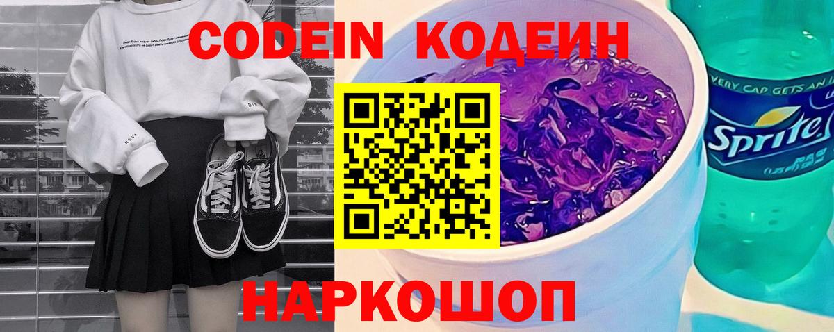 Кодеиновый сироп Lean Purple Drank  Вход с VPN  Вологда 